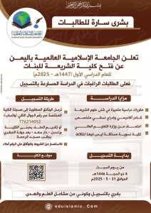 تُعلن الجامعة الإسلامية العالمية باليمن عن فتح كلية الشريعة للبنات