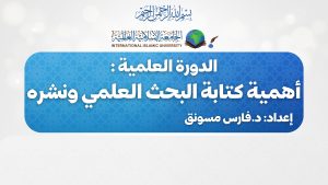 “عمادة البحث العلمي تقيم دورة متخصصة في أهمية كتابة البحث العلمي ونشره”