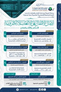 برعاية كريمة من إدارة الفكر والإرشاد م/عدن تقيم الجامعة الإسلامية العالمية ندوة توعوية بعنوان: (إدمان الأطفال على الألعاب الالكترونية -الأحكام والآثار والعلاج-)