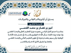 “الجامعة الإسلامية العالمية باليمن تهنئ معالي وزير التعليم العالي والبحث العلمي الجديد بمناسبة تعيينه”