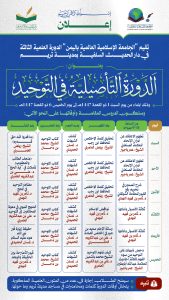 ​💠 الدورة التأصيلية الكبرى في “التوحيد” 💠