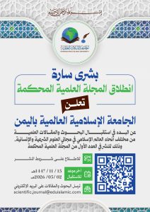 انطلاق المجلة العلمية المحكمة