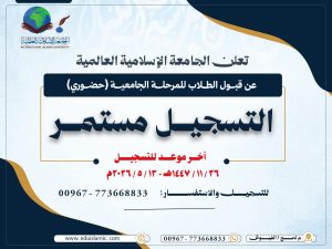 تعلن الجامعة الإسلامية العالمية باليمن عن قبول الطلاب للمرحلة الجامعية (حضوري) للعام الجامعي 1448هـ – 2026م في كليتي:
