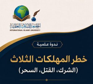 ندوة: خطر المهلكات الثلاث (الشرك، القتل، السحر)