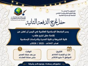 “الجامعة الإسلامية العالمية في اليمن تعلن عن تخريج الدفعة الثانية”