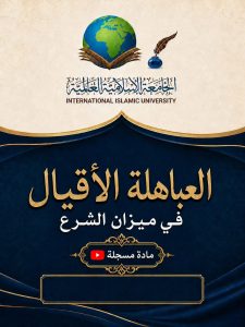 ندوة: العباهلة الأقيال في ميزان الشرع