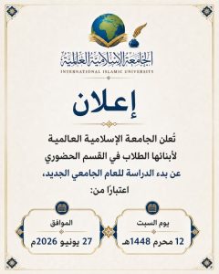 بدء الدراسة للعام الجامعي الجديد 1448هـ