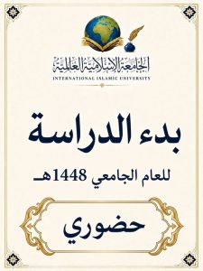 انطلاق العام الجامعي الجديد 1448هـ في الجامعة الإسلامية العالمية