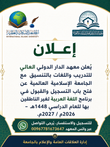 فتح باب التسجيل والقبول في برنامج اللغة العربية لغير الناطقين بها للعام الدراسي 1448 – 2026 / 2027م