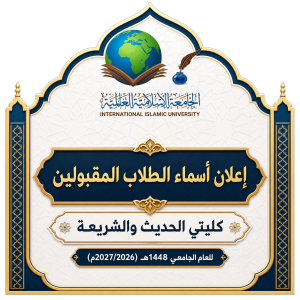 إعلان أسماء الطلاب المقبولين في كليتي الحديث والشريعة للعام الجامعي 1448هـ