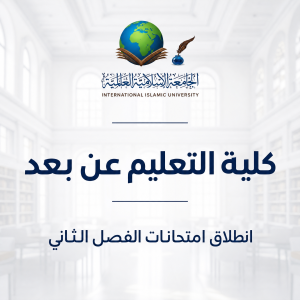 انطلاق امتحانات الفصل الثاني لكلية التعليم عن بُعد في الجامعة الإسلامية العالمية