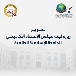 زيارة لجنة مجلس الاعتماد الأكاديمي للجامعة الإسلامية العالمية لمتابعة تنفيذ توصيات التقييم الدوري