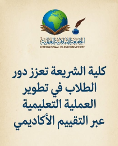 “كلية الشريعة تعزز دور الطلاب في تطوير العملية التعليمية عبر التقييم الأكاديمي”