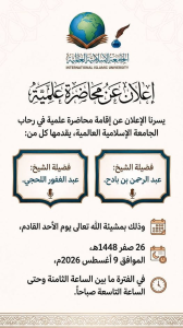 —> إعلان عن محاضرة علمية <—