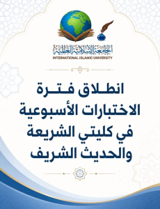 “انطلاق فترة الاختبارات الأسبوعية في كليتي الشريعة والحديث”