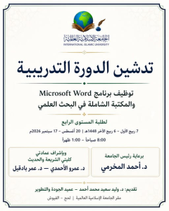 “الجامعة الإسلامية العالمية تدشّن دورة توظيف برنامج Microsoft Word والمكتبة الشاملة في البحث العلمي”
