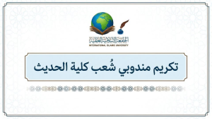 “تكريم مندوبي شعب كلية الحديث تقديرًا لجهودهم”