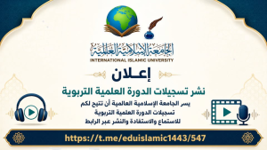 التسجيلات الصوتية الكاملة لـ “الدورة العلمية التربوية”