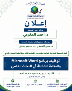 “الجامعة الإسلامية العالمية باليمن تعلن عن دورة تدريبية في توظيف «Word» والمكتبة الشاملة في البحث العلمي”