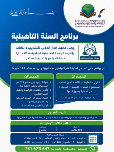 📣 تعلن الجامعة الإسلامية العالمية ممثلةً بإدارة خدمة المجتمع والتعليم المستمر بالتعاون مع معهد الدار الدولي للتدريب واللغات 📣