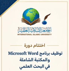 “اختتام دورة «Word والمكتبة الشاملة» بالجامعة الإسلامية العالمية وتكريم المشاركين”
