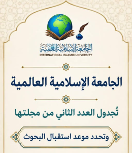 “الجامعة الإسلامية العالمية تعقد اجتماعًا للتحضير لإصدار العدد الثاني من مجلتها وتحديد مواعيد استلام البحوث”