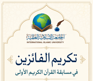 “اختتام مسابقة القرآن الكريم بكلية الشريعة في الجامعة الإسلامية العالمية”