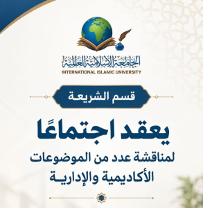 “قسم الشريعة يعقد اجتماعًا لمناقشة عدد من الموضوعات الأكاديمية والإدارية”