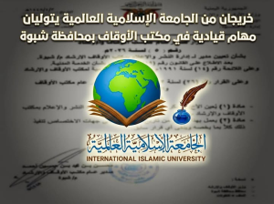 “خريجان من الجامعة الإسلامية العالمية يتوليان مهام قيادية في مكتب الأوقاف بمحافظة شبوة”