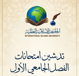 “تدشين امتحانات الفصل الأول بالجامعة الإسلامية العالمية”